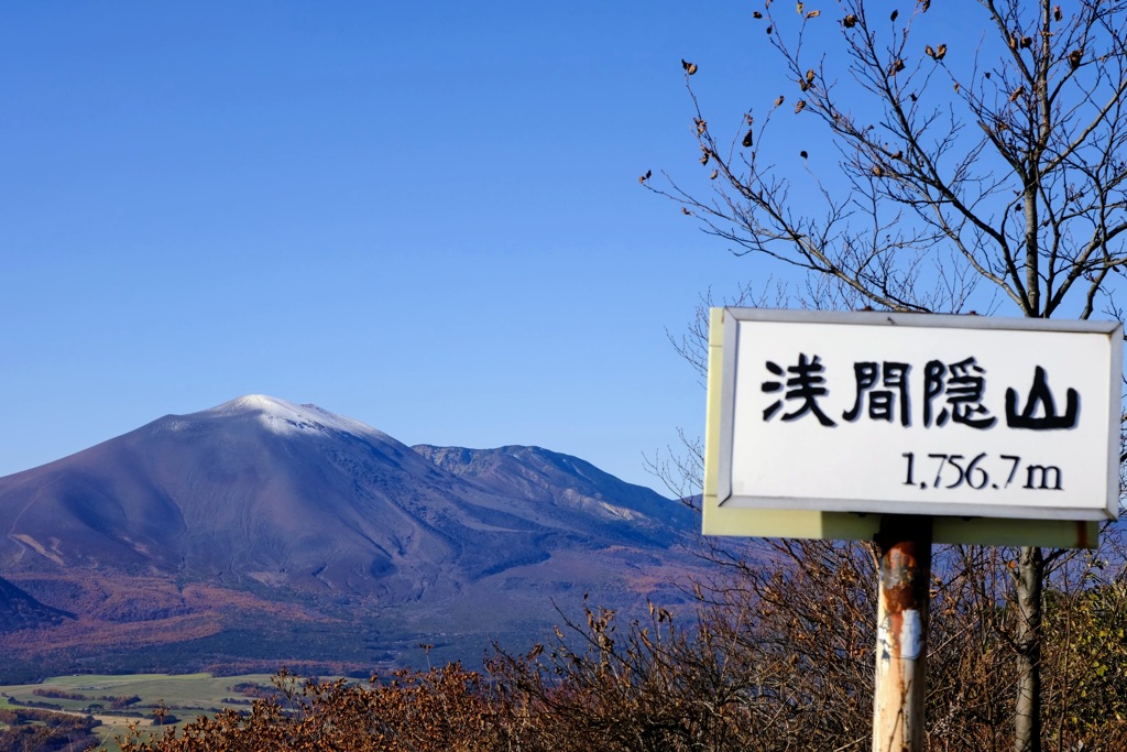 冠雪の浅間山②