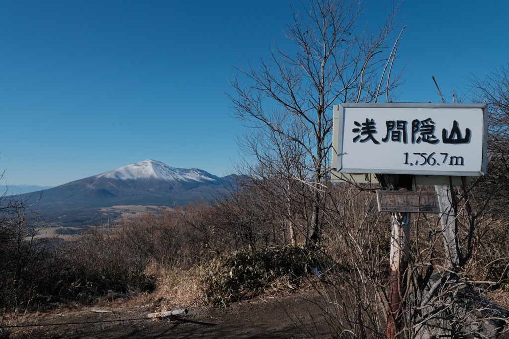 浅間隠山山頂