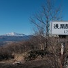 浅間隠山山頂