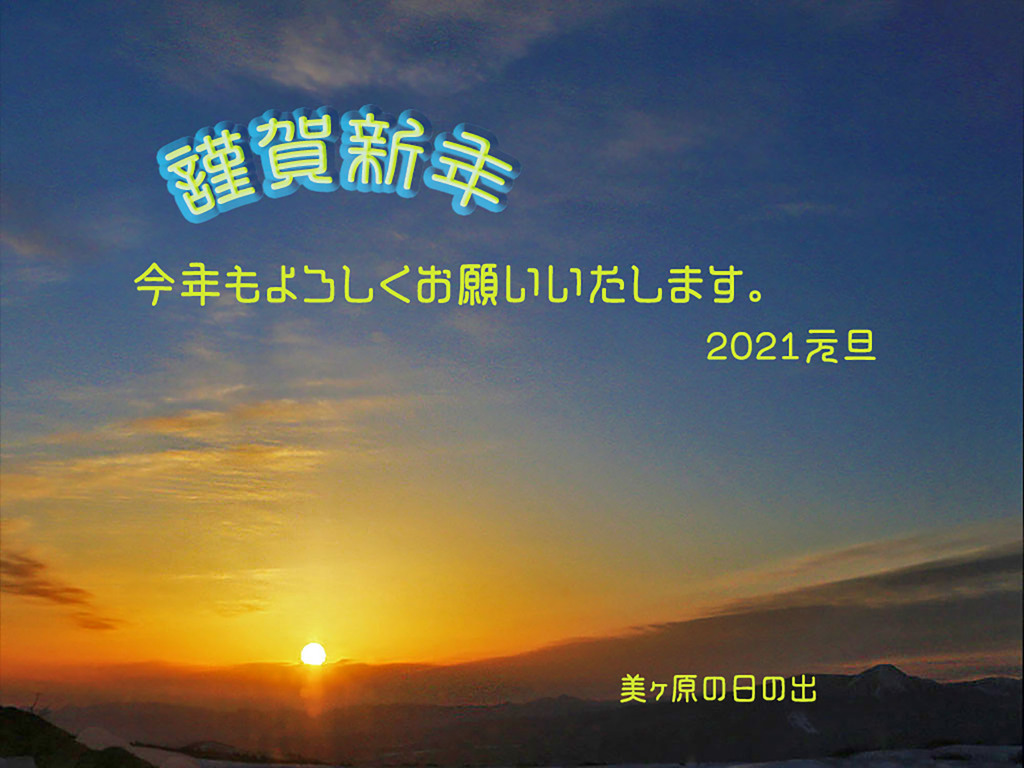 謹賀新年