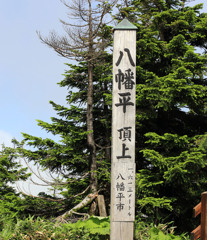 東北、八幡平紀行ー八幡平頂上標識