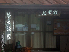 八幡平紀行ー藤七温泉