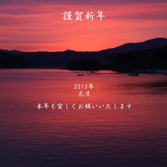 -謹賀新年-