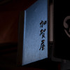 -お宿-