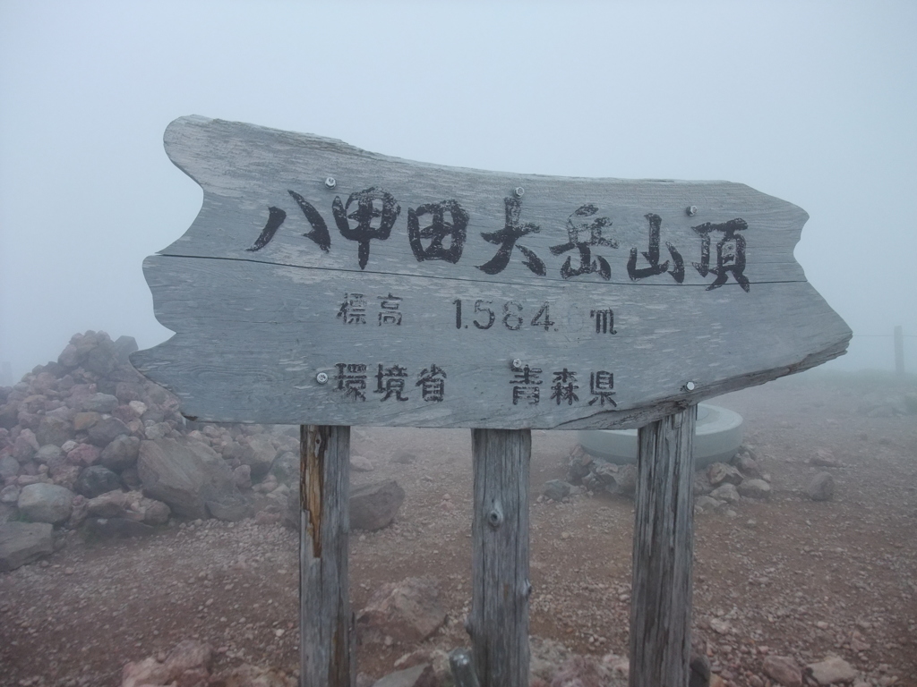 八甲田山(八甲田大岳)山頂