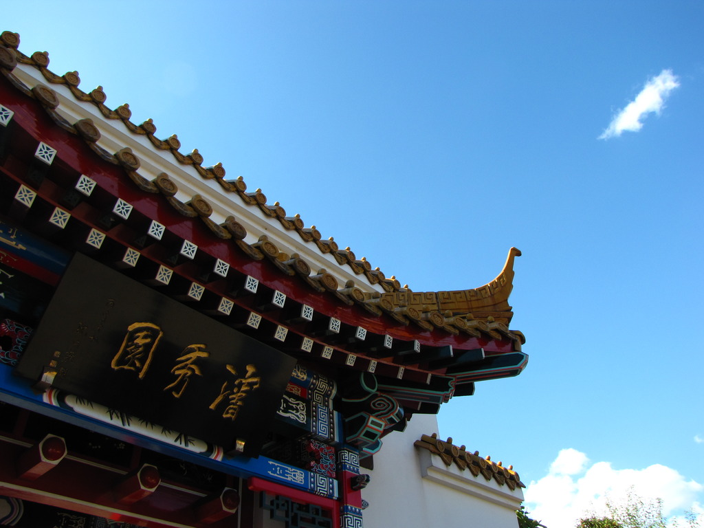 中華