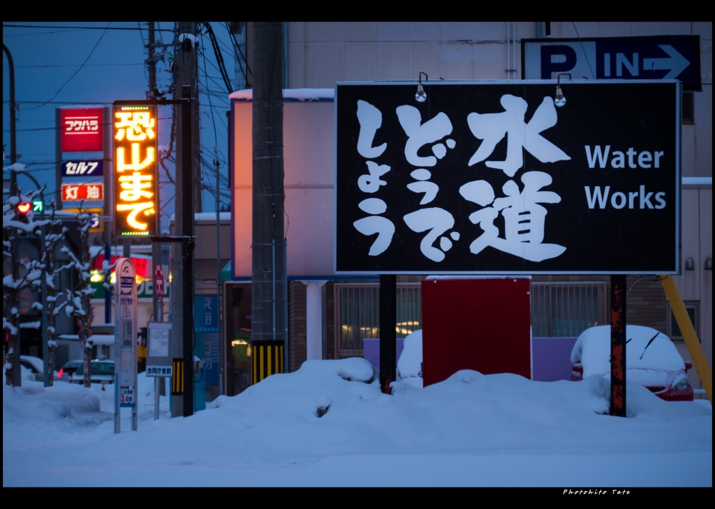 水道どうでしょう