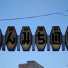 四谷界隈