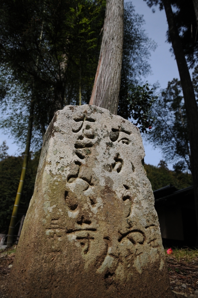 熊野古道（三軒茶屋道票）DSC_1244