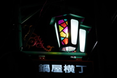 鍋屋横丁