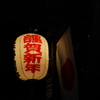 謹賀新年