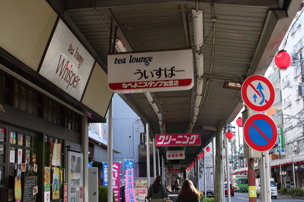なべよこの・・・
