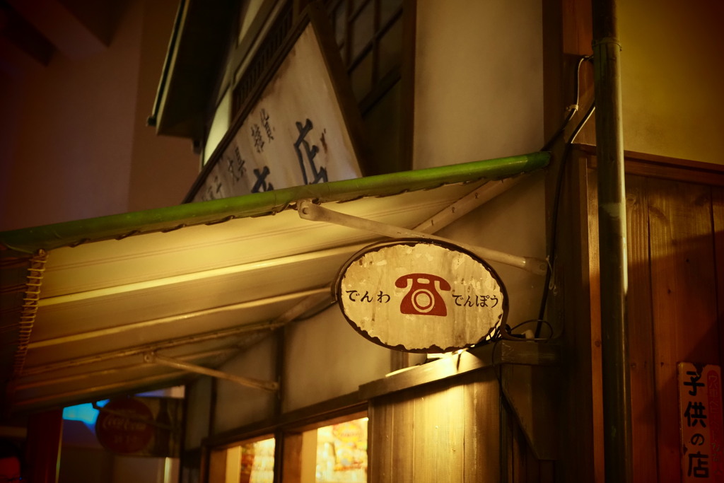 昭和レトロ