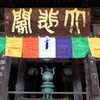 長谷寺・大悲閣 １