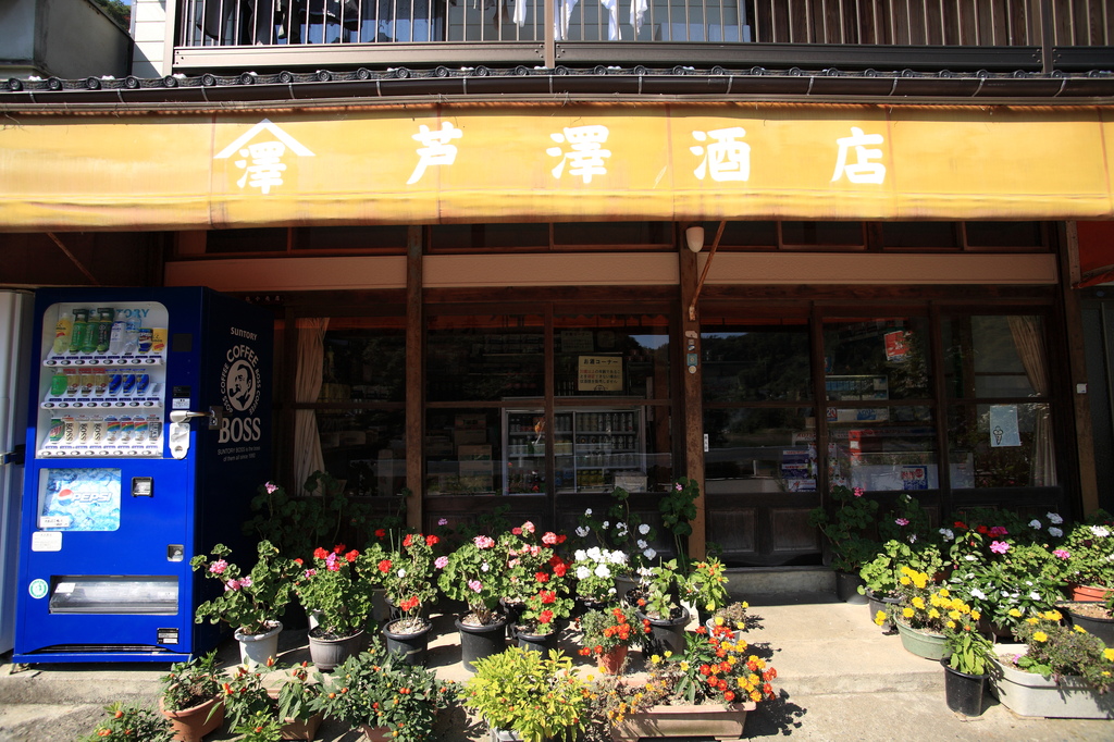 芦澤酒店