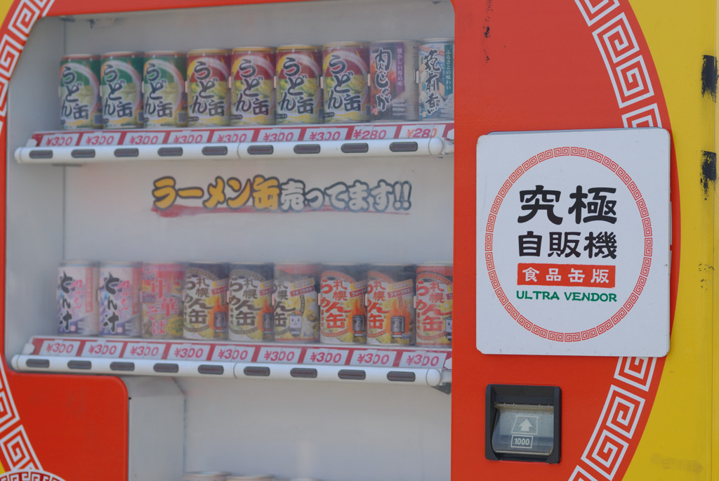 究極の・・・・