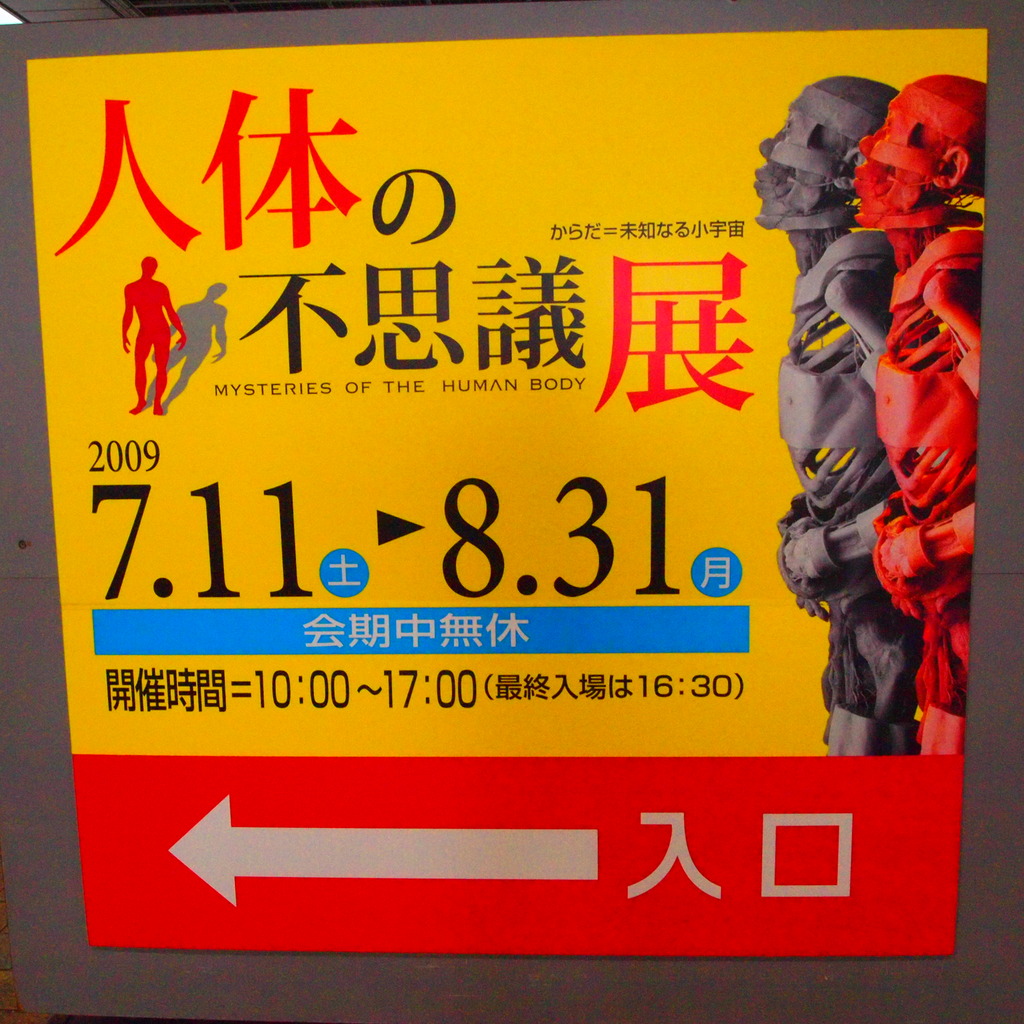 20090818人体の不思議展