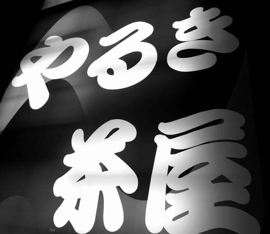 やるき茶屋
