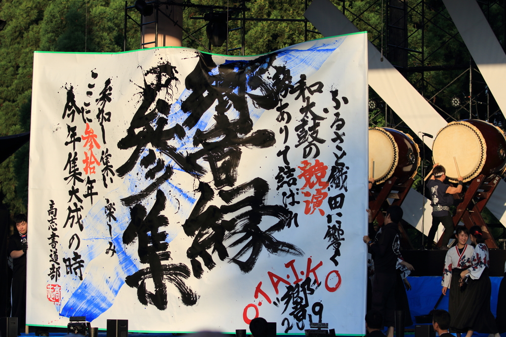 高志高校書道部