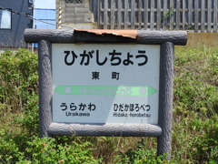 北海道浦河郡浦河町