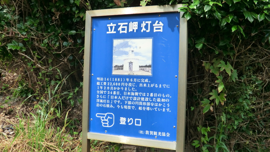 福井県敦賀市立石