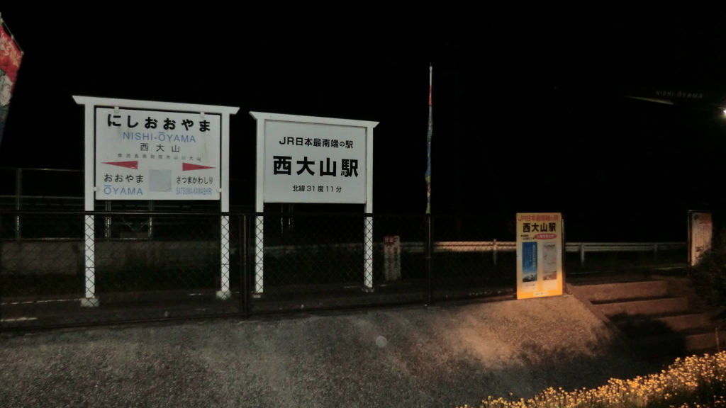 鹿児島県指宿市