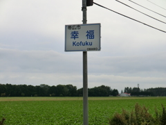 北海道帯広市幸福町