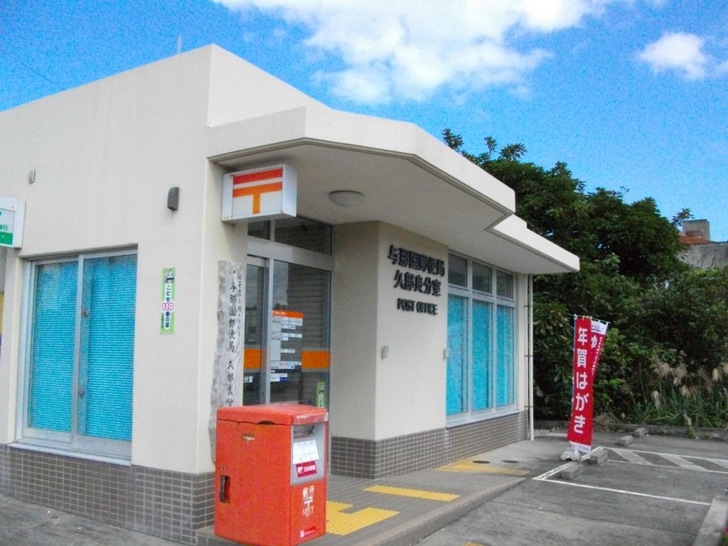 与那国島 