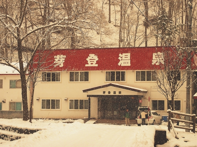 芽登温泉