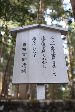 東照宮御遺訓