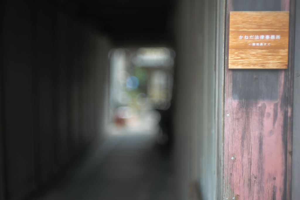 鰻の寝床に法律事務所