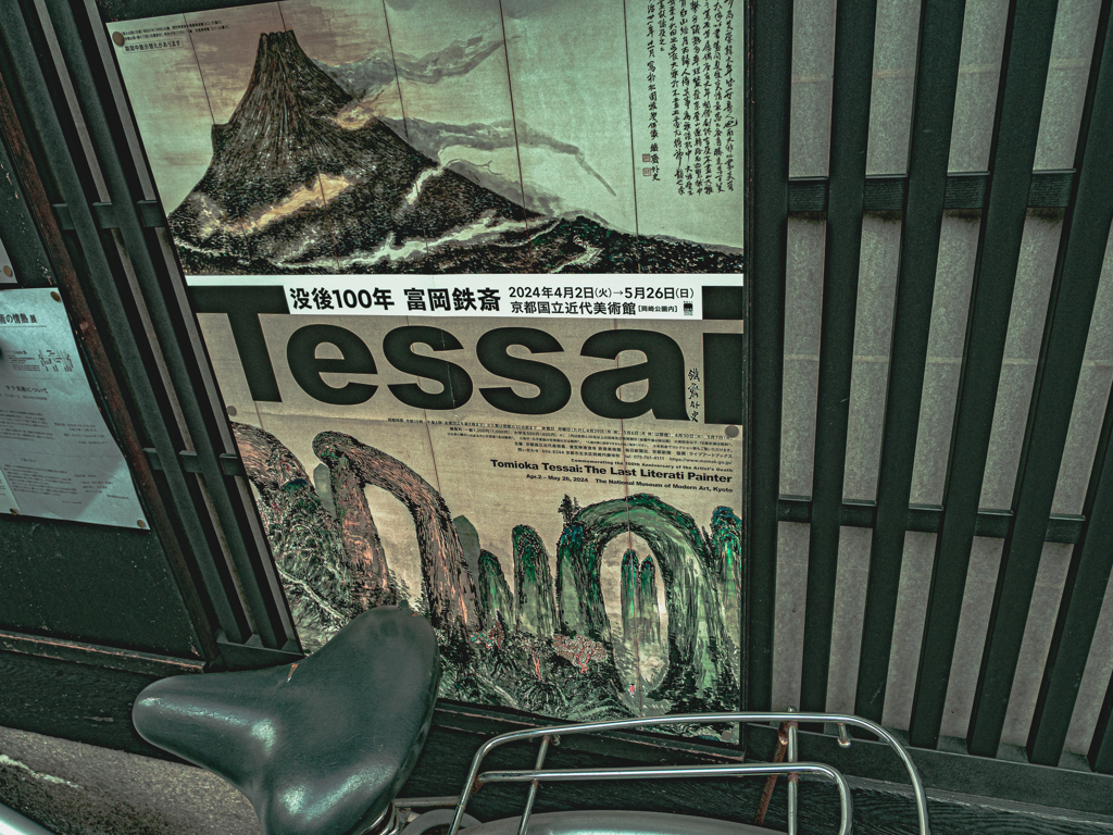 鉄斎を無知な私は知らないけれど