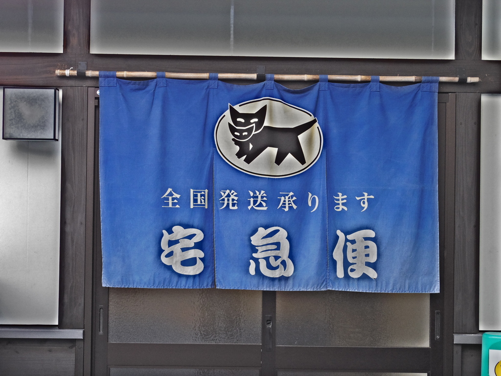 レトロな宅急便