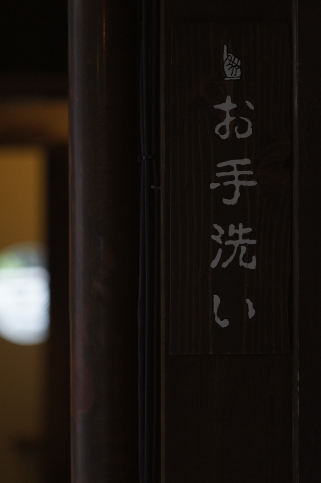 御手洗