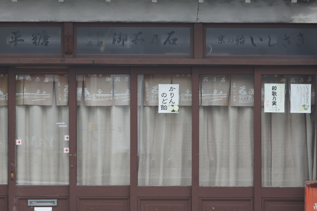 飴屋