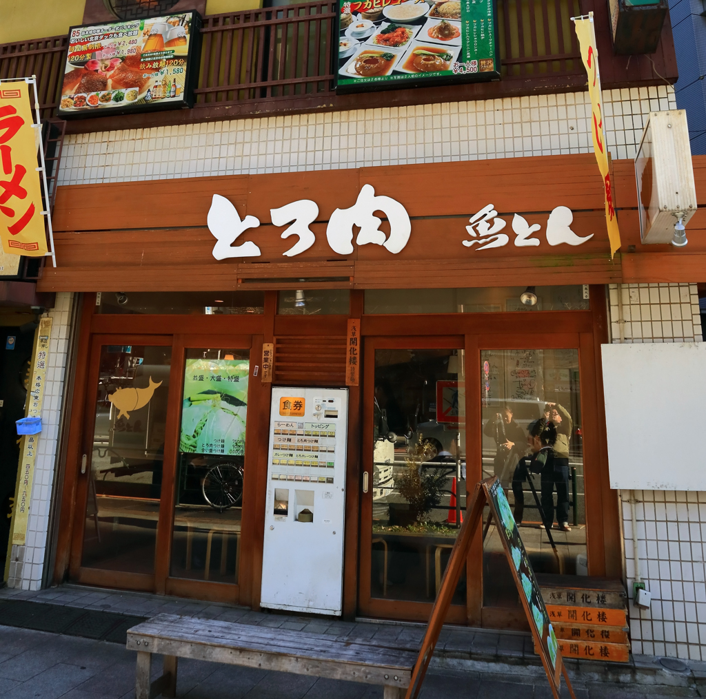 とろ肉つけ麺魚とん