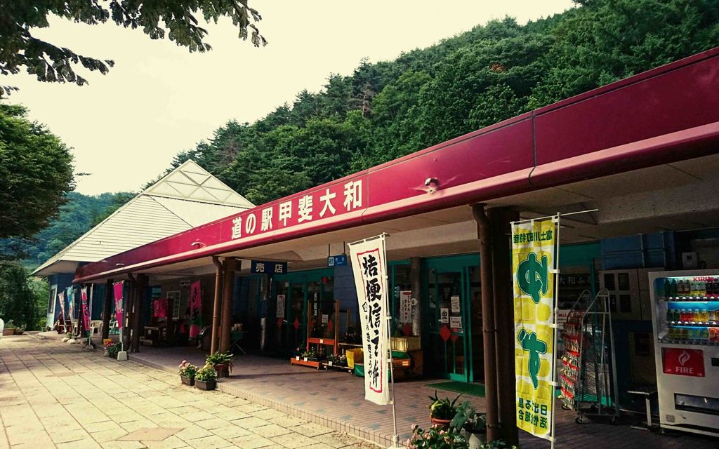 道の駅甲斐大和