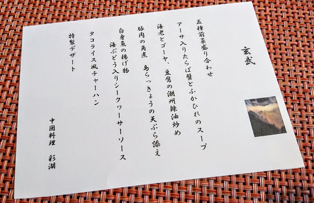 中国料理　彩湖　メニュー