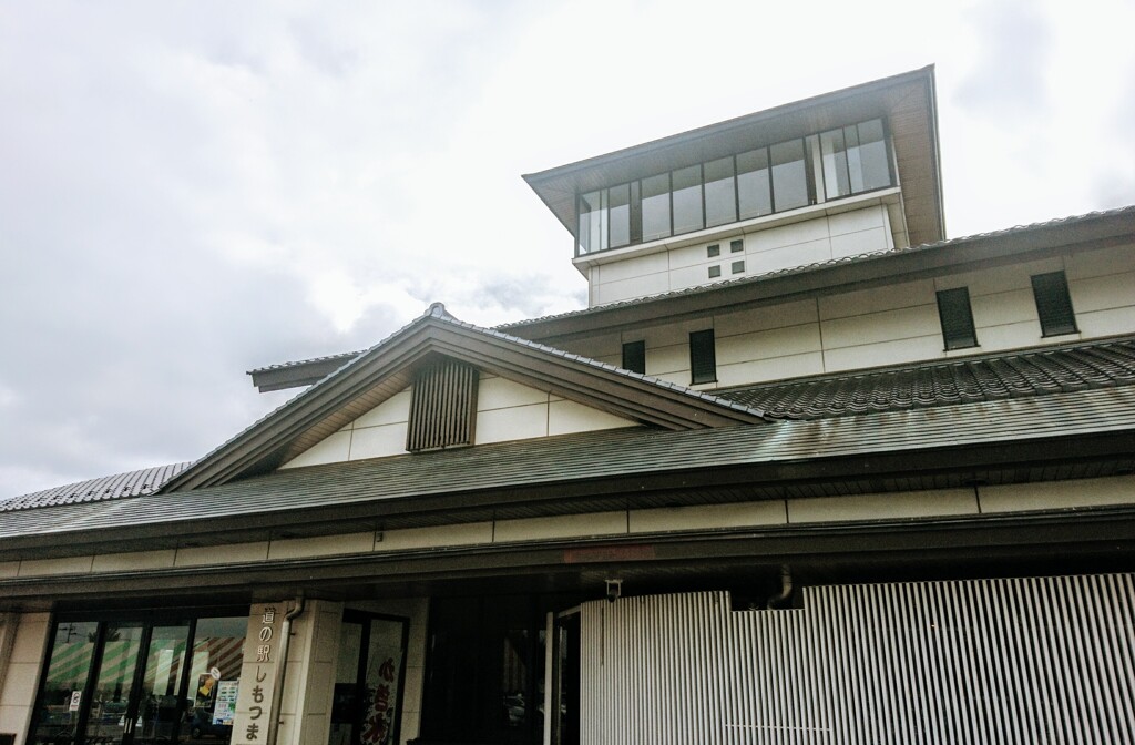 道の駅　しもつま