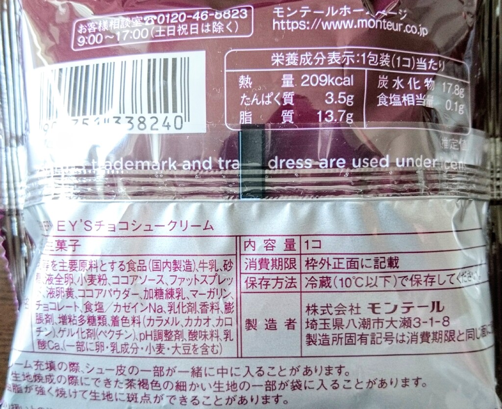 ハーシー チョコシュークリーム 原材料名