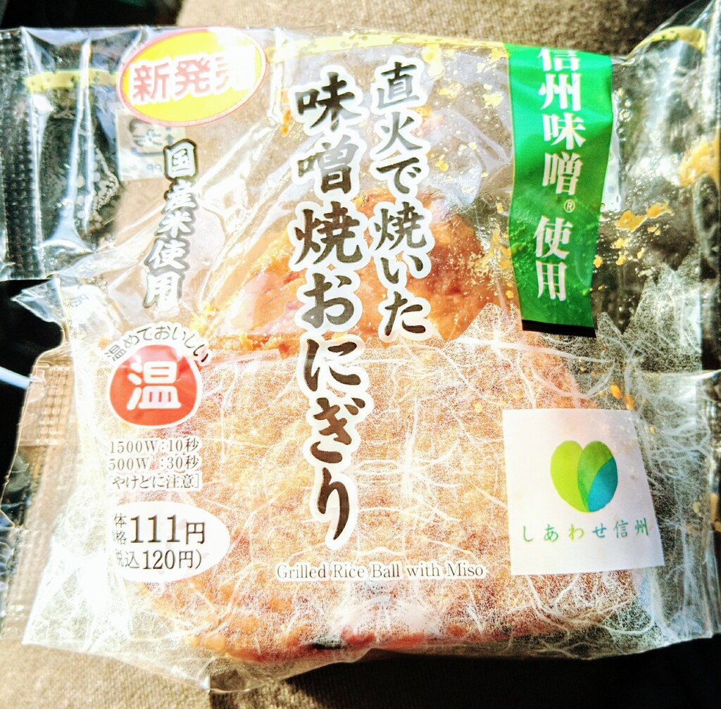 直火で焼いた 味噌焼おにぎり