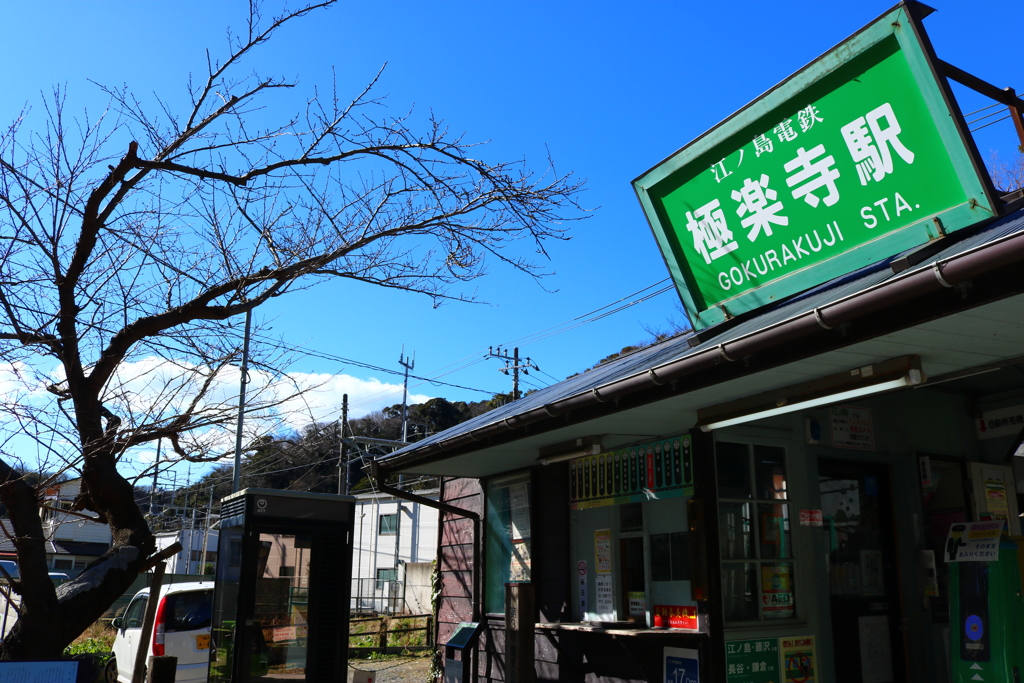 極楽寺駅