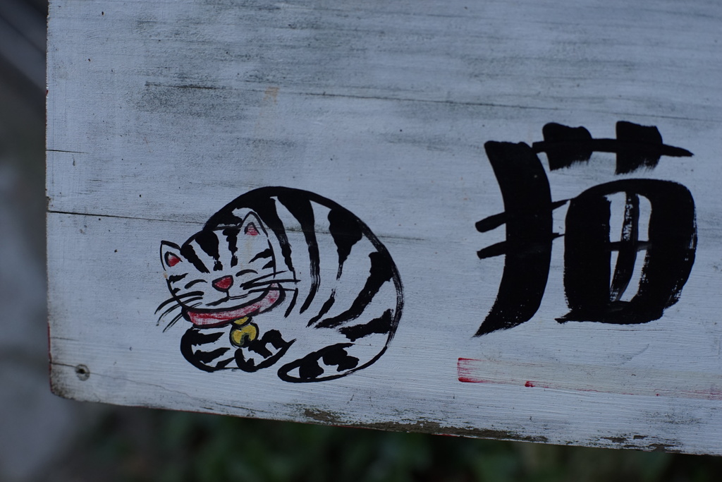 猫の細道の看板cut