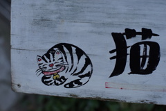 猫の細道の看板cut