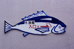 魚津水族館 看板