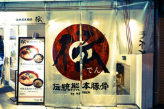 熊本らーめん