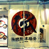 熊本らーめん