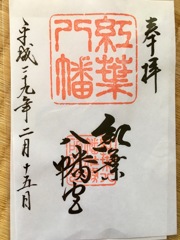 紅葉八幡宮 御朱印