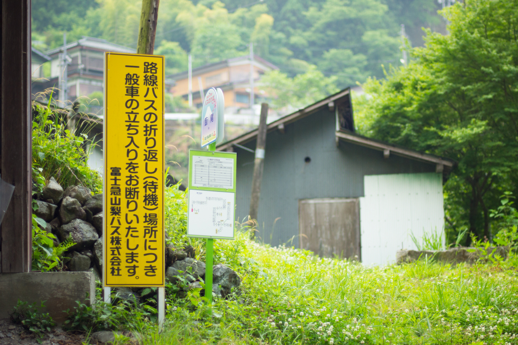 「飯尾」山梨県上野原市