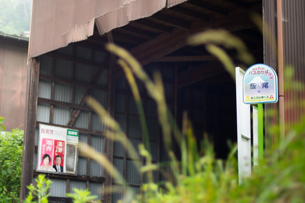 「飯尾」山梨県上野原市